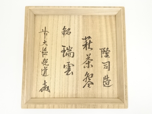 ♥茶碗♥　⑪　味舌隆司　萩茶碗　前大徳　高橋悦道　書付　共箱付き　骨董　古玩 ♥茶碗♥ ⑪ 味舌隆司 萩茶碗 前大徳 高橋悦道 書付 共